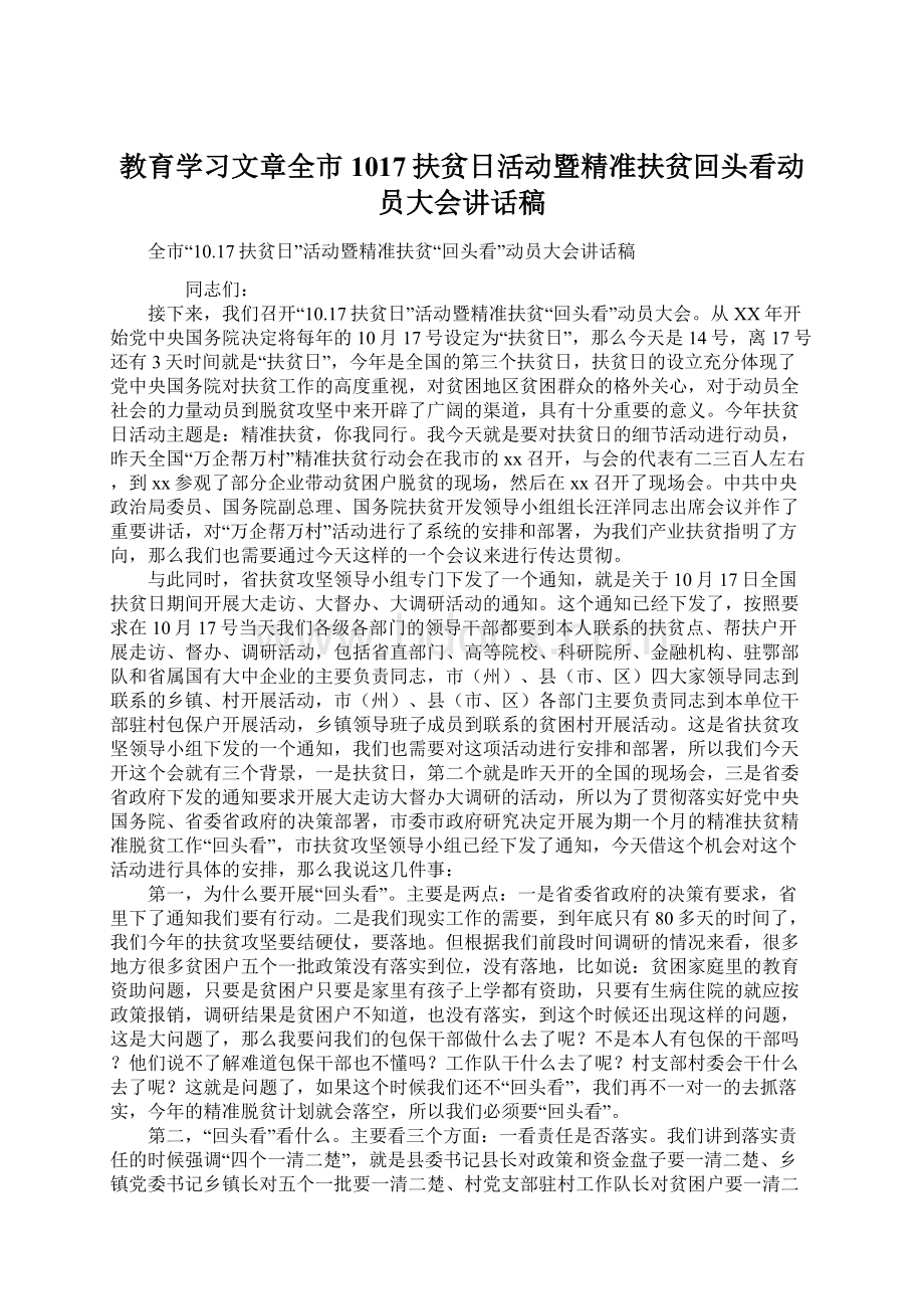 教育学习文章全市1017扶贫日活动暨精准扶贫回头看动员大会讲话稿Word下载.docx_第1页