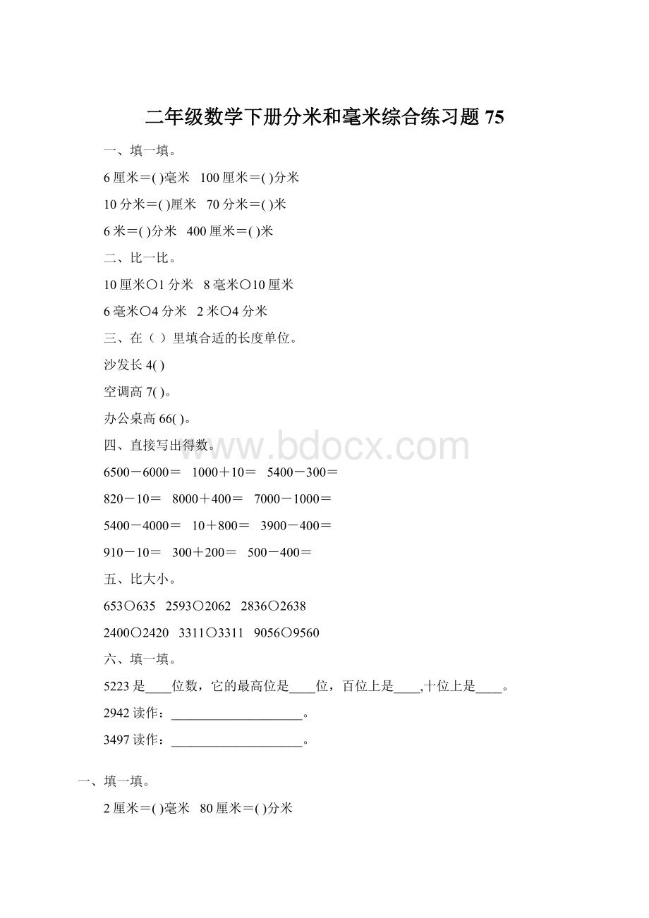 二年级数学下册分米和毫米综合练习题75Word格式文档下载.docx_第1页