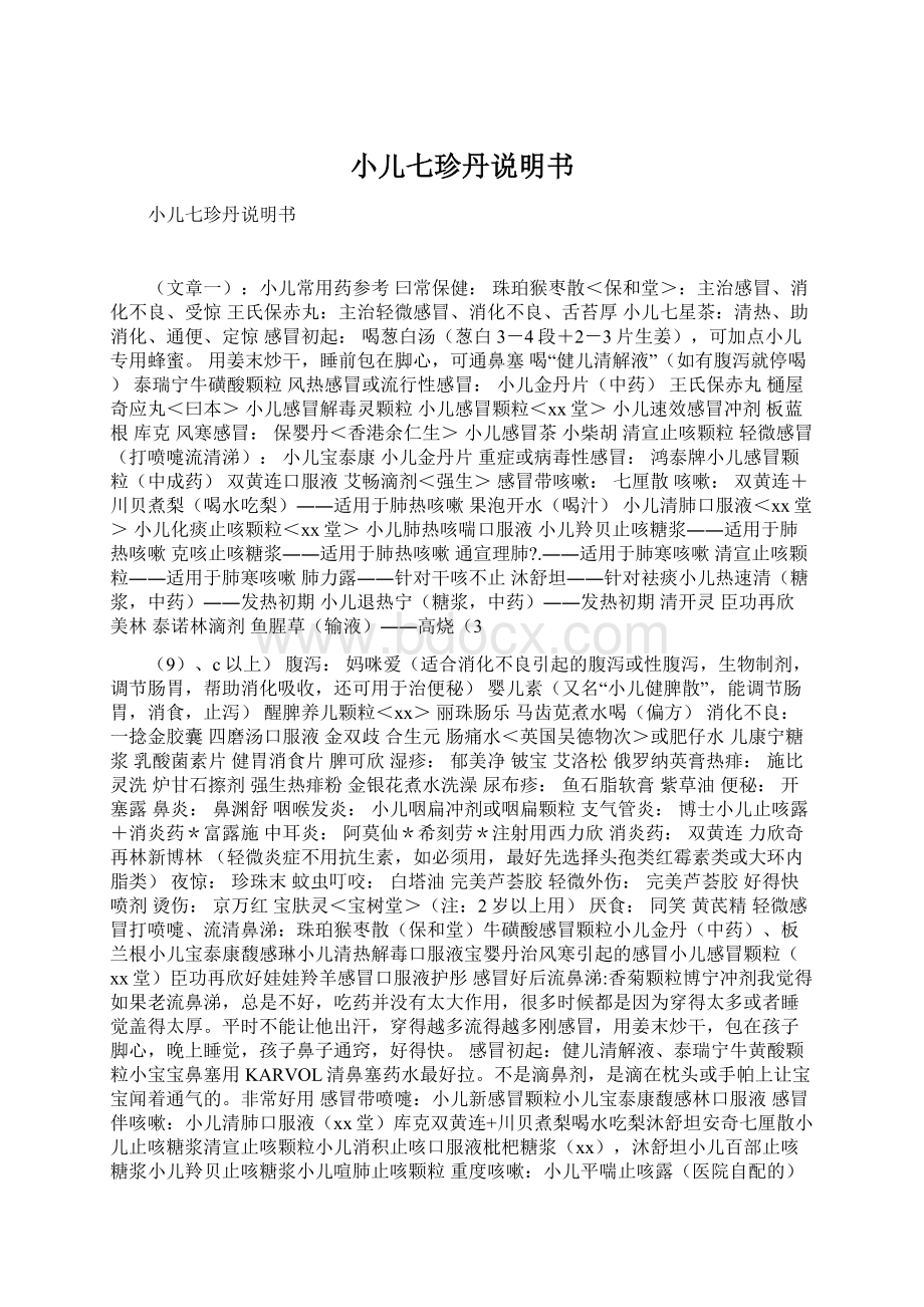 小儿七珍丹说明书Word文件下载.docx