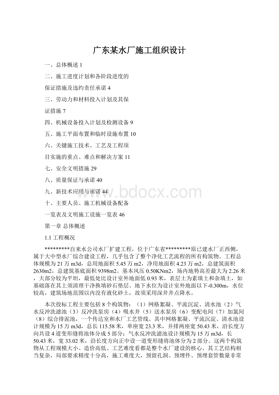 广东某水厂施工组织设计文档格式.docx_第1页