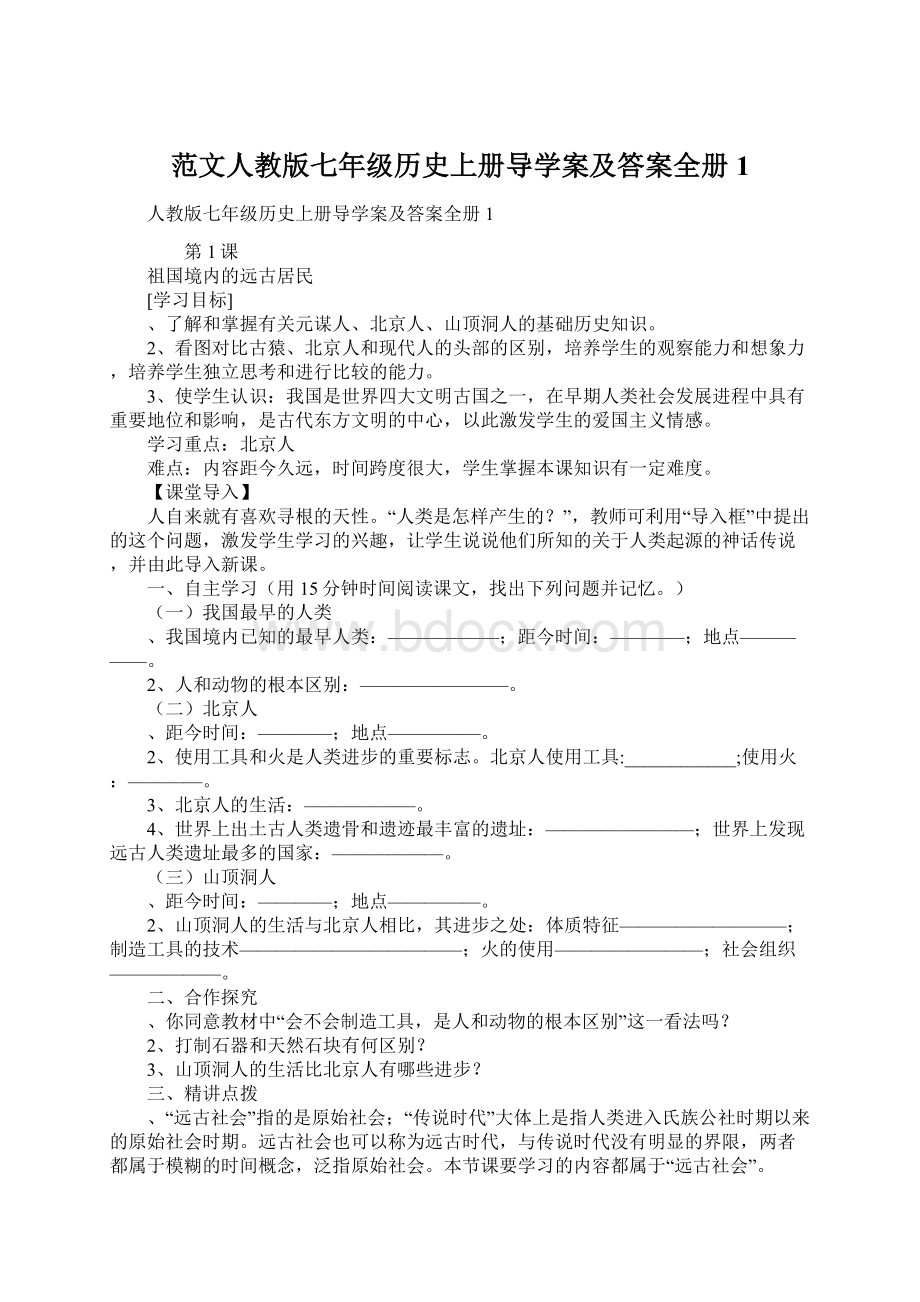 范文人教版七年级历史上册导学案及答案全册1.docx_第1页