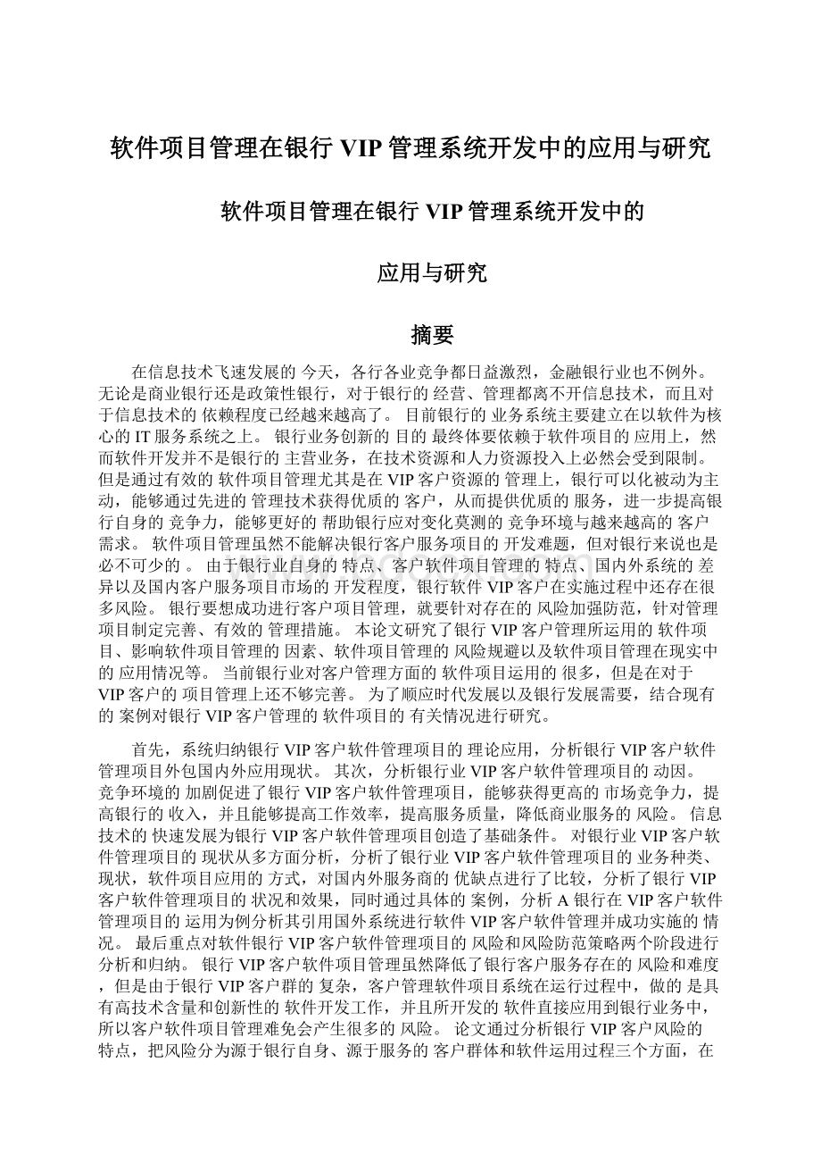 软件项目管理在银行VIP管理系统开发中的应用与研究Word下载.docx