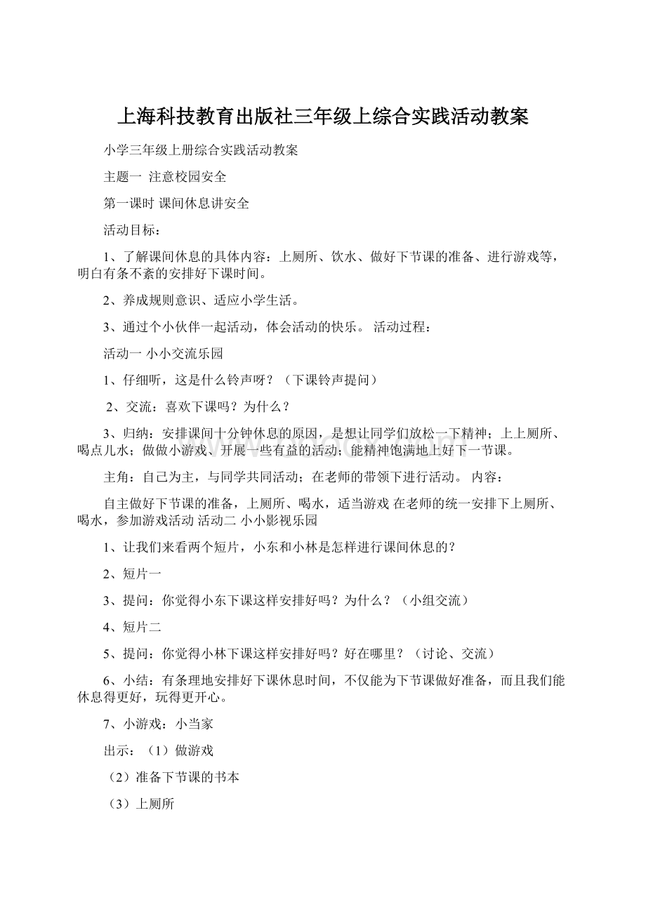 上海科技教育出版社三年级上综合实践活动教案Word文件下载.docx_第1页