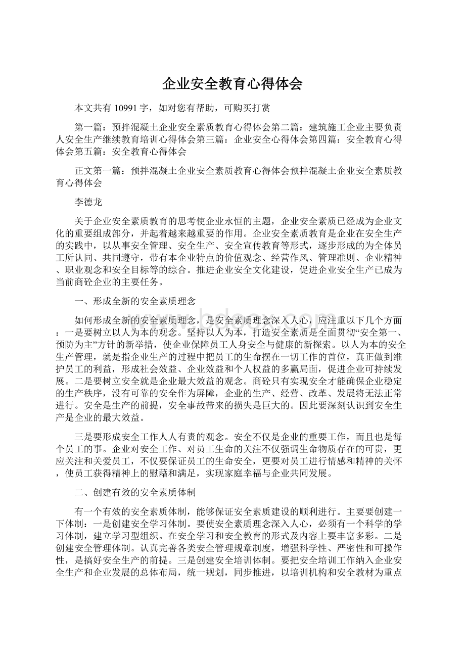 企业安全教育心得体会.docx_第1页