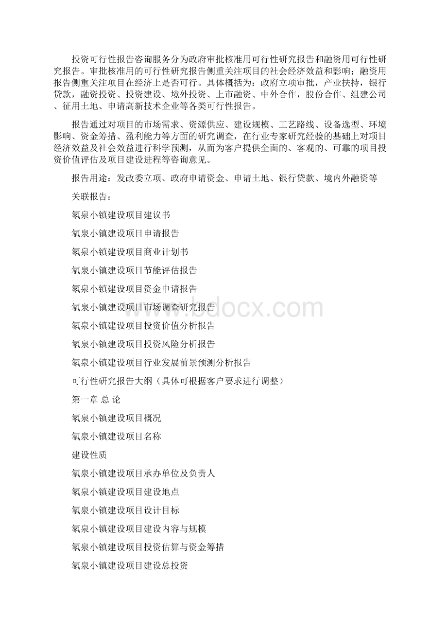 氡泉小镇建设项目可行性研究报告 编制大纲.docx_第2页