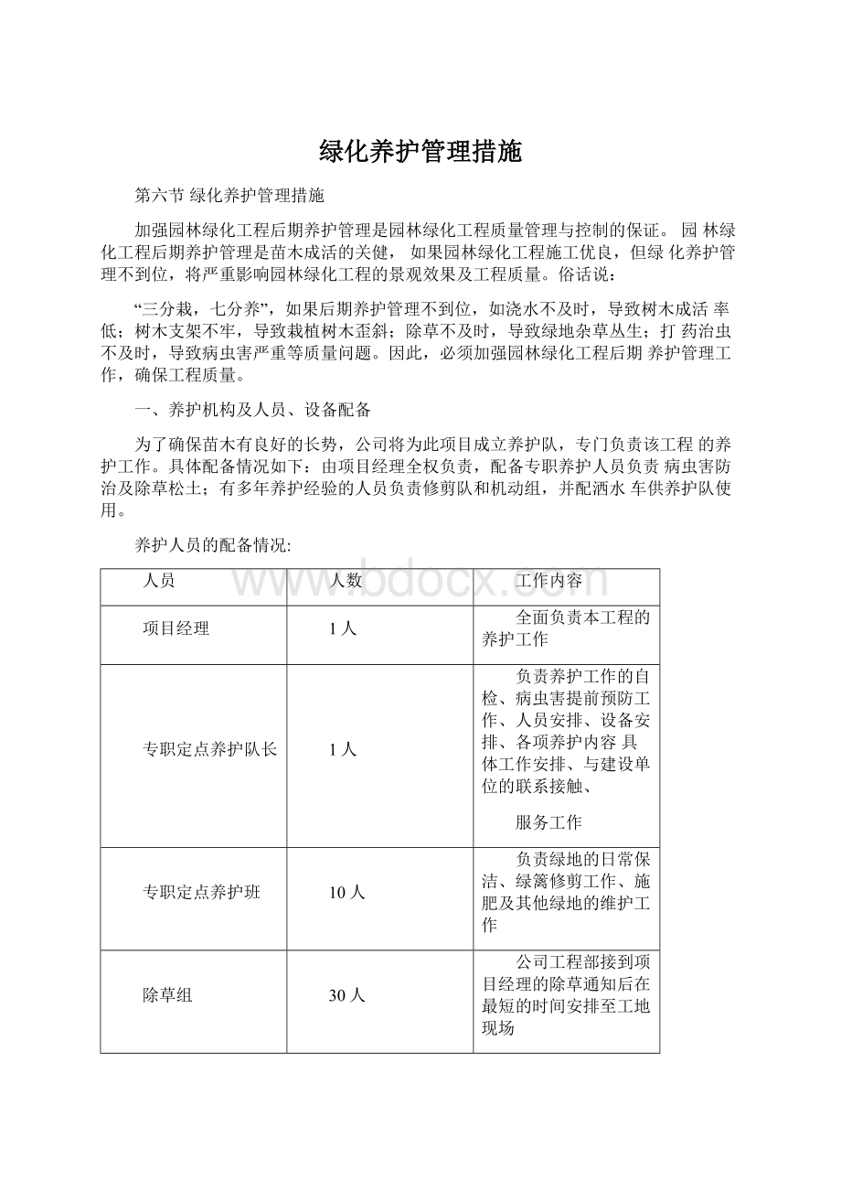 绿化养护管理措施Word文档下载推荐.docx_第1页