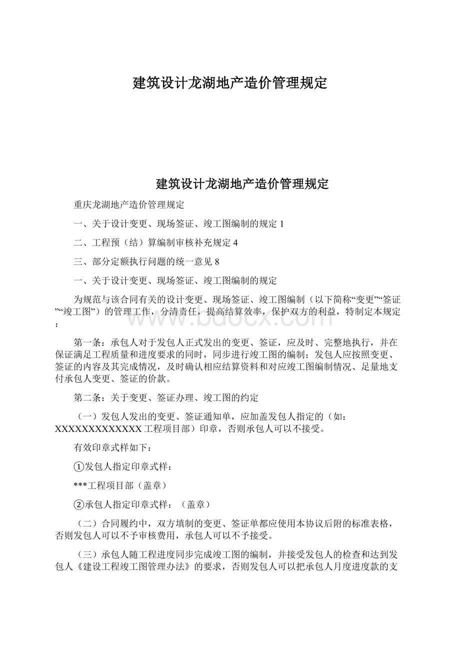 建筑设计龙湖地产造价管理规定.docx