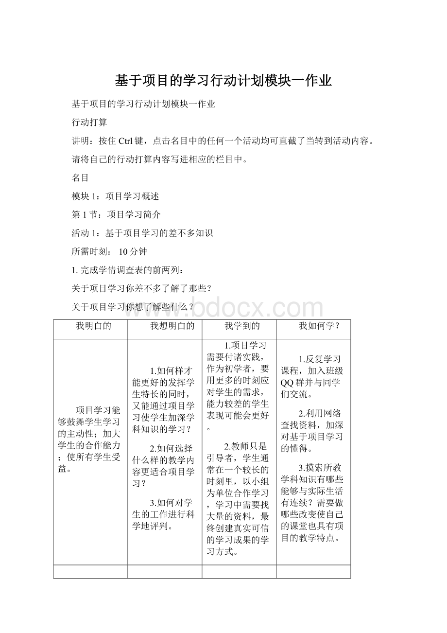 基于项目的学习行动计划模块一作业Word文档格式.docx