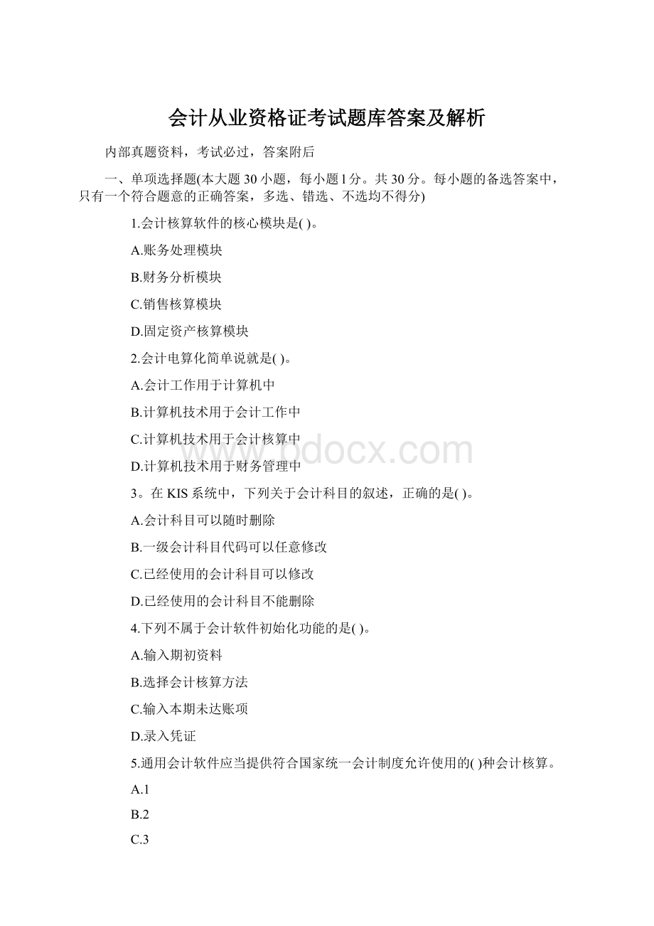 会计从业资格证考试题库答案及解析.docx_第1页