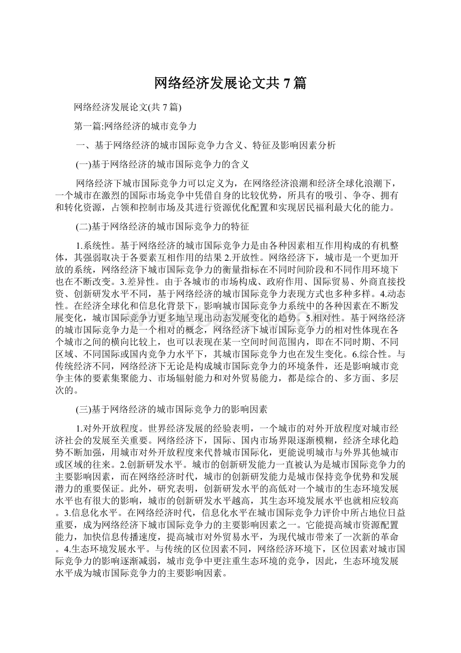 网络经济发展论文共7篇.docx