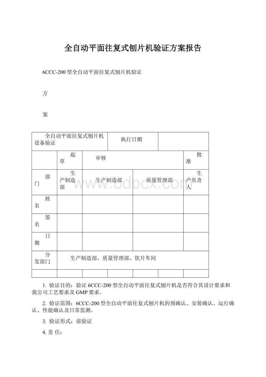 全自动平面往复式刨片机验证方案报告文档格式.docx