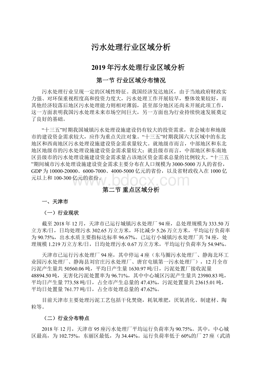 污水处理行业区域分析Word文件下载.docx