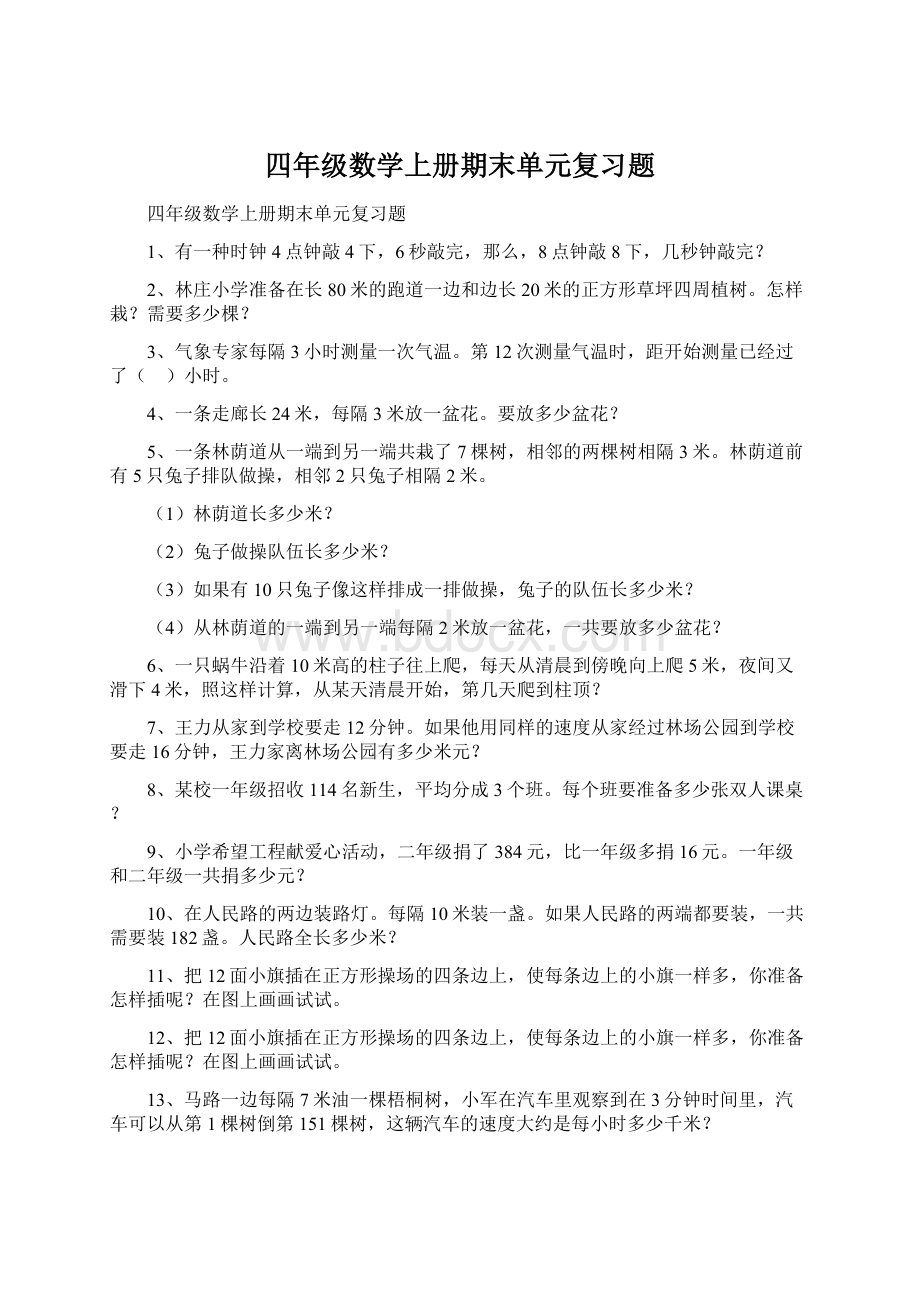 四年级数学上册期末单元复习题.docx_第1页