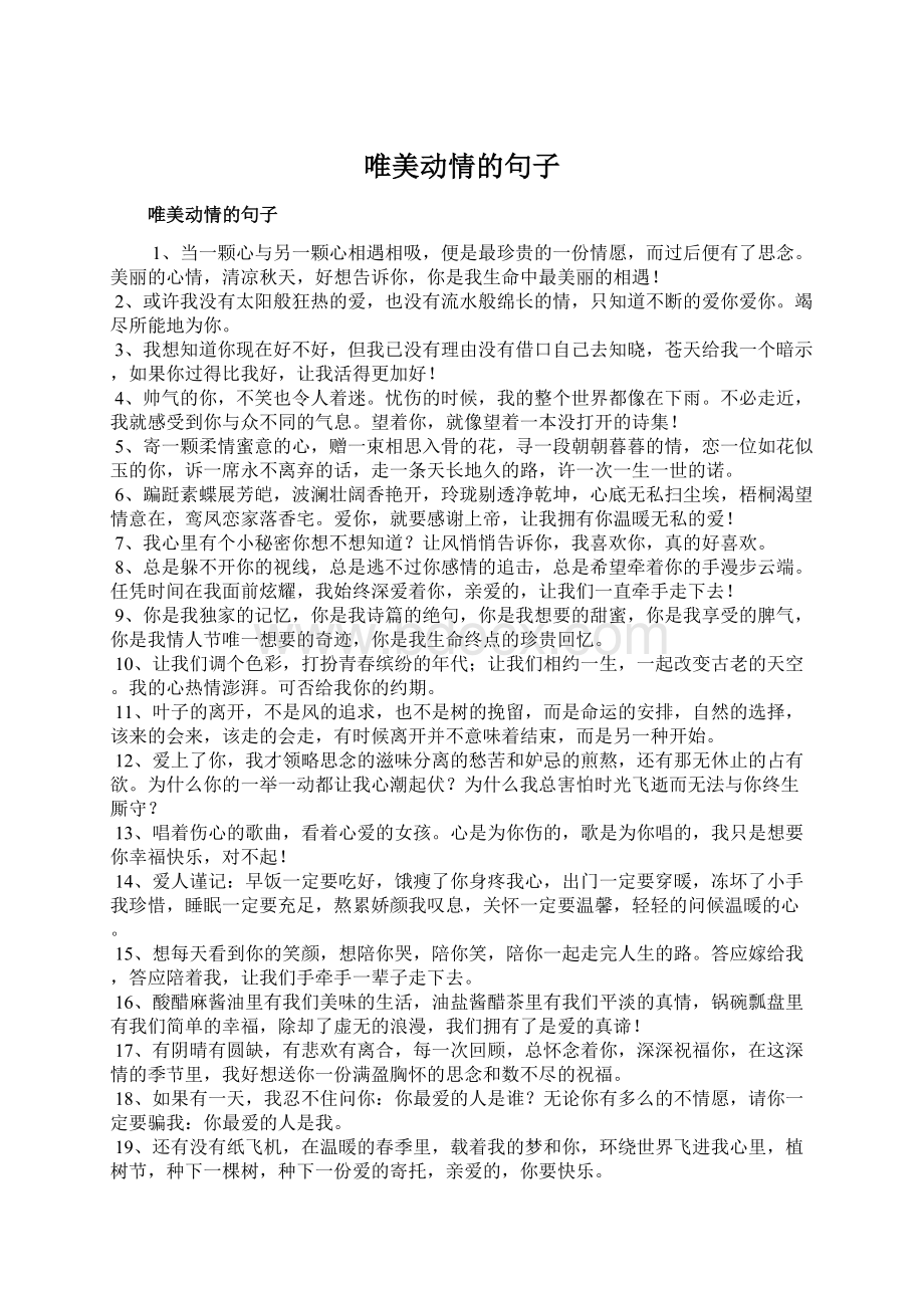 唯美动情的句子Word文档格式.docx