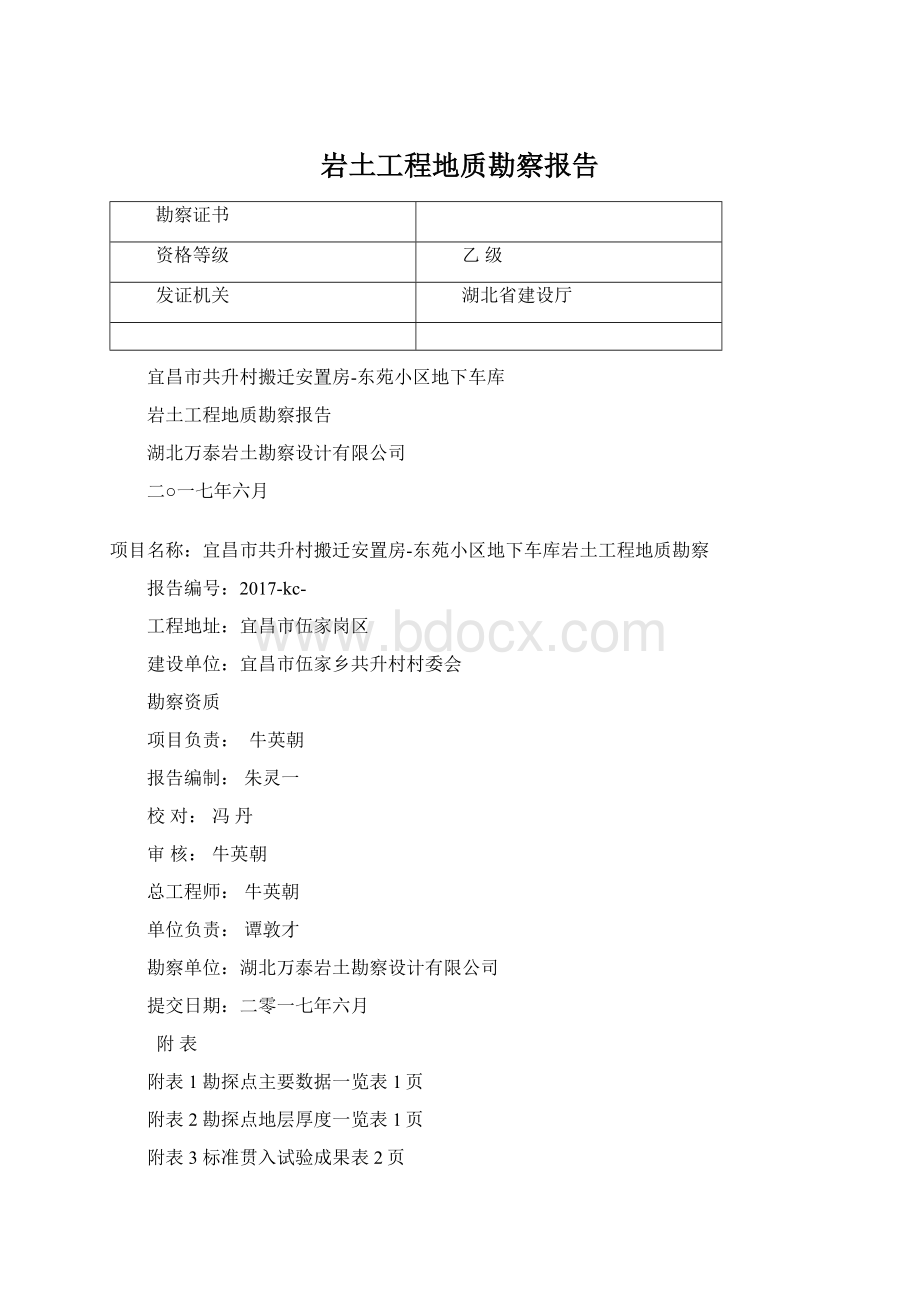 岩土工程地质勘察报告Word格式.docx_第1页