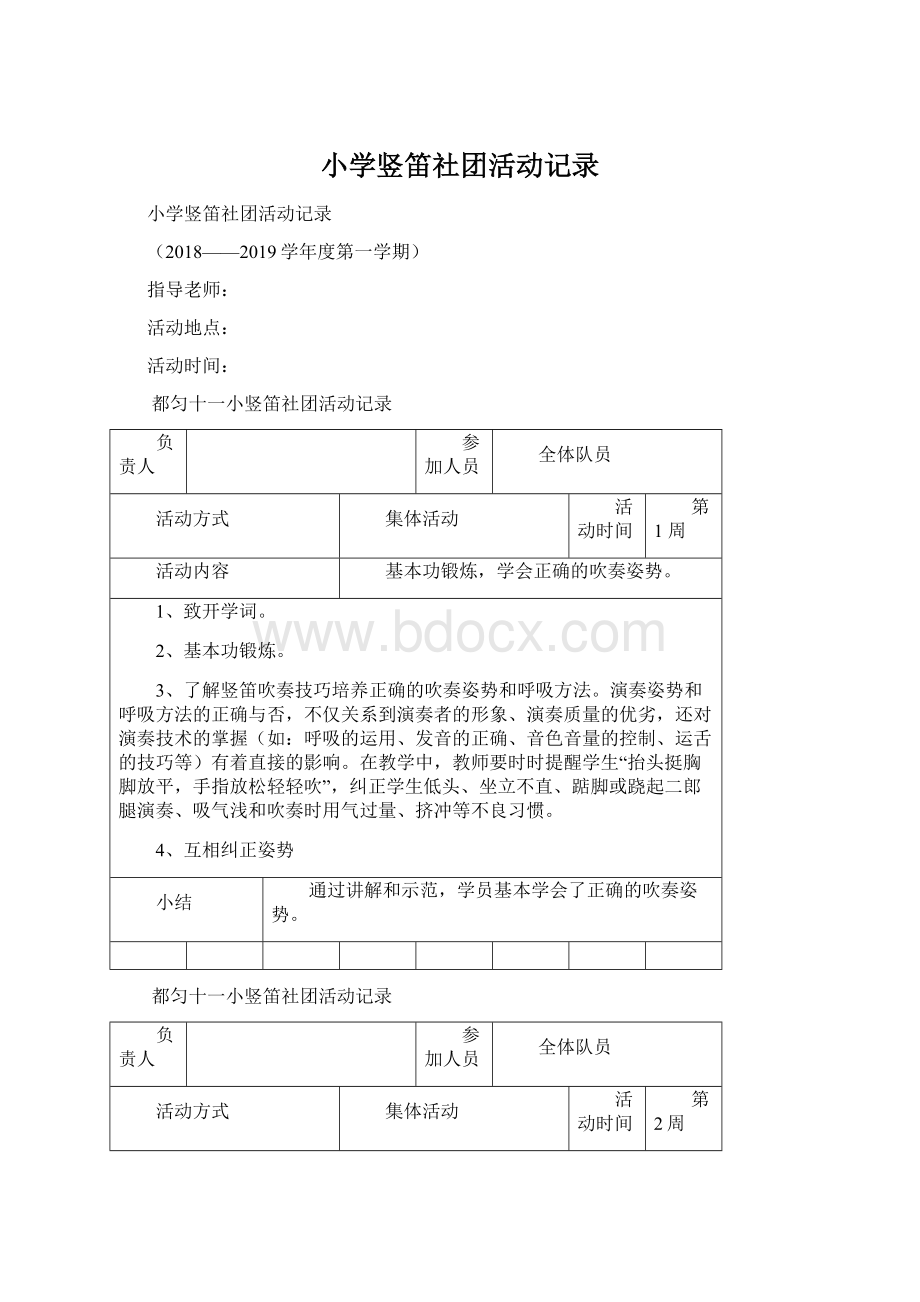 小学竖笛社团活动记录文档格式.docx