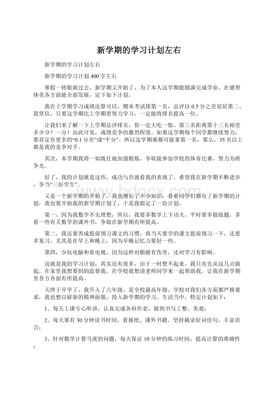 新学期的学习计划左右.docx