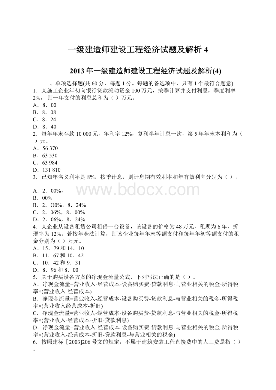 一级建造师建设工程经济试题及解析4Word格式.docx_第1页