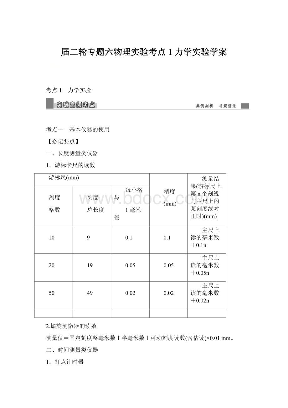 届二轮专题六物理实验考点1 力学实验学案.docx_第1页