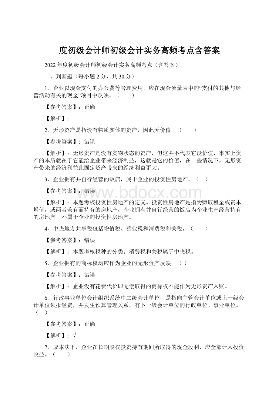 度初级会计师初级会计实务高频考点含答案Word格式.docx