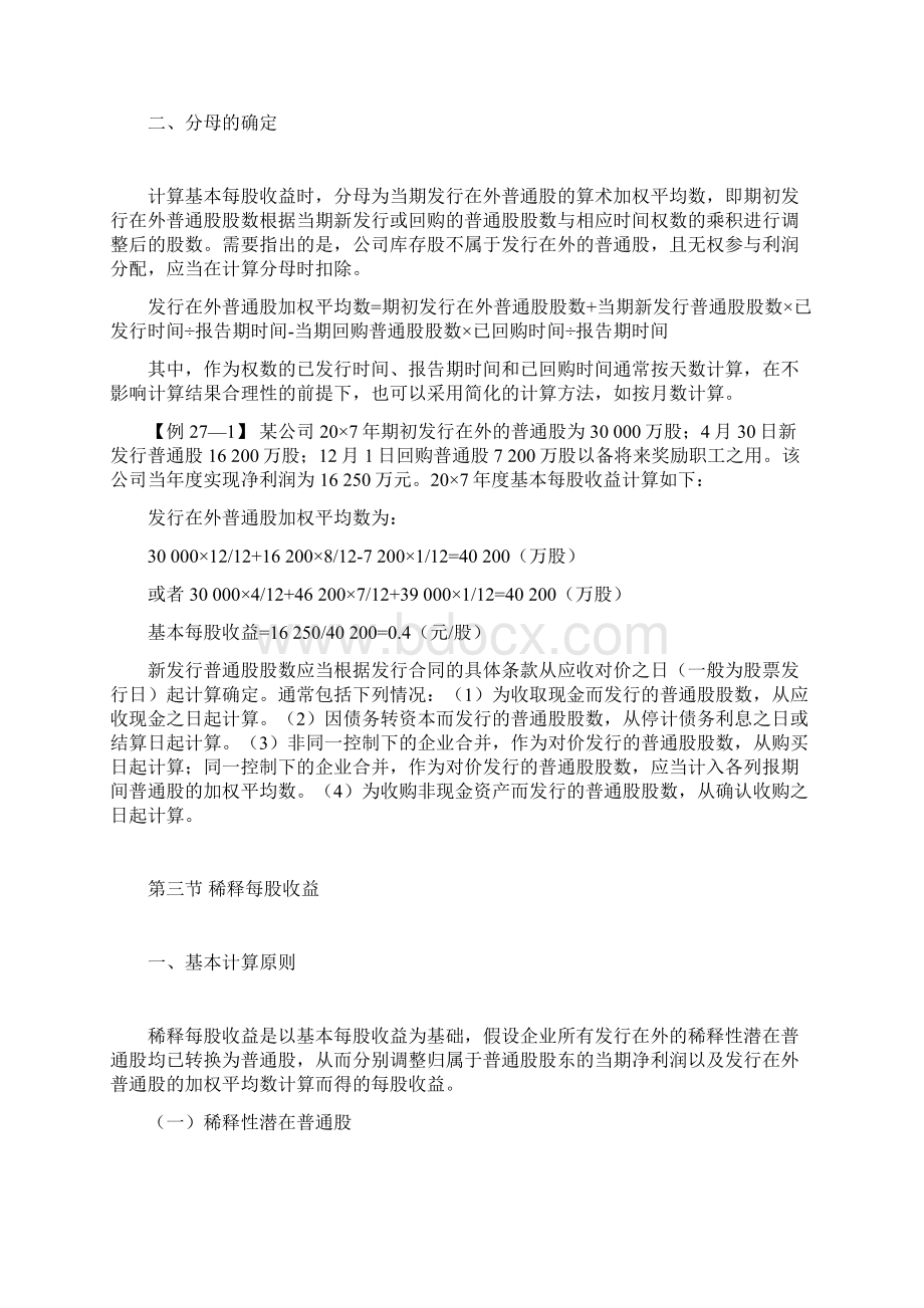 某年度注会最新考试统一辅导教材之会计知识培训26个doc27Word格式文档下载.docx_第2页