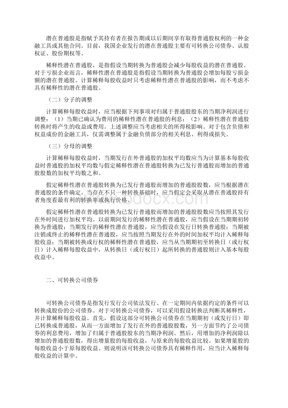 某年度注会最新考试统一辅导教材之会计知识培训26个doc27Word格式文档下载.docx_第3页