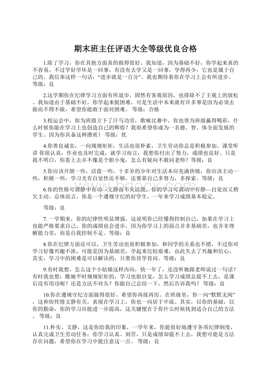 期末班主任评语大全等级优良合格文档格式.docx_第1页