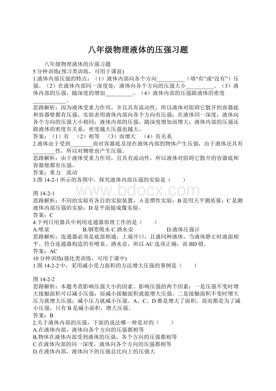 八年级物理液体的压强习题Word格式.docx