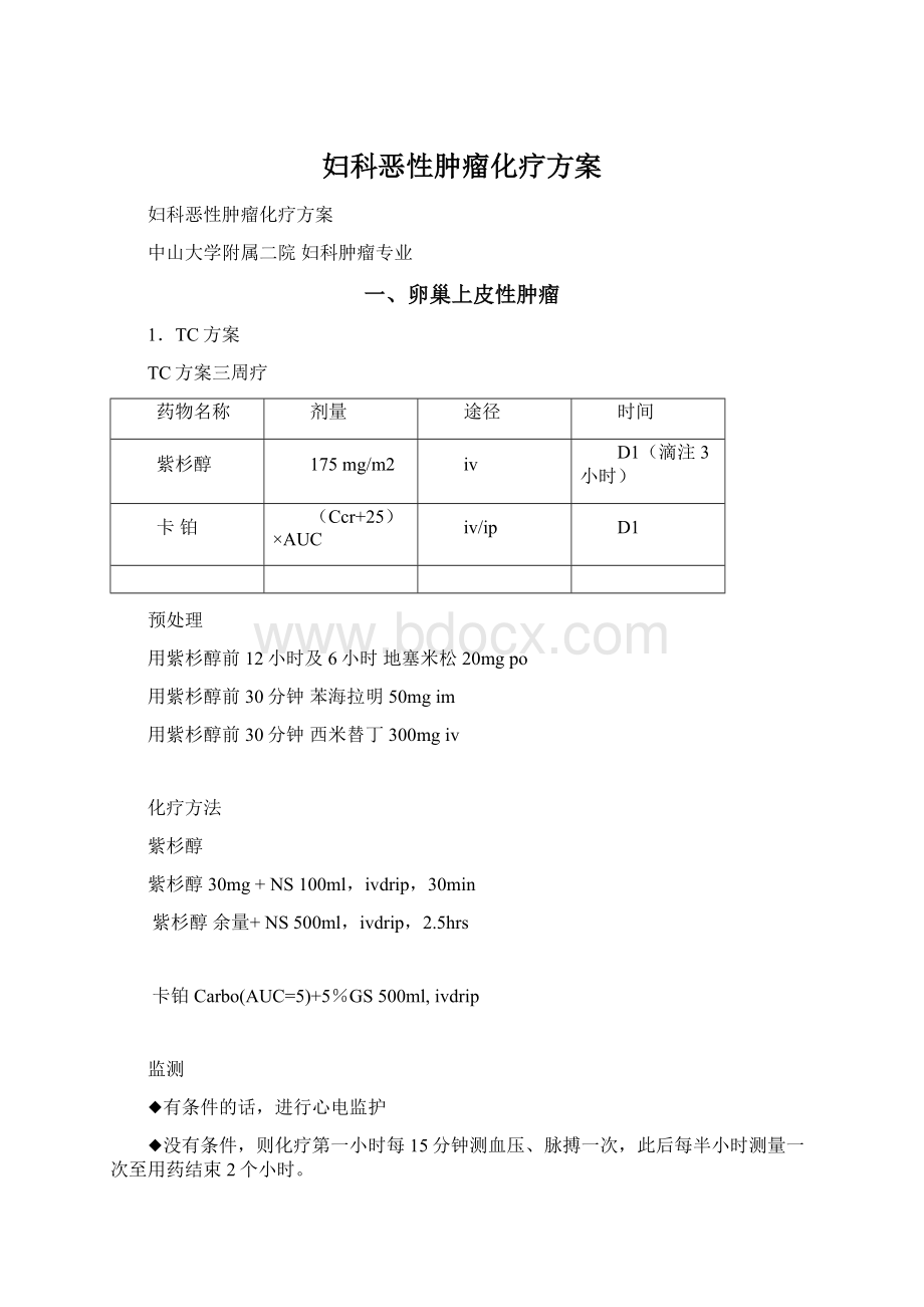 妇科恶性肿瘤化疗方案Word文档下载推荐.docx_第1页