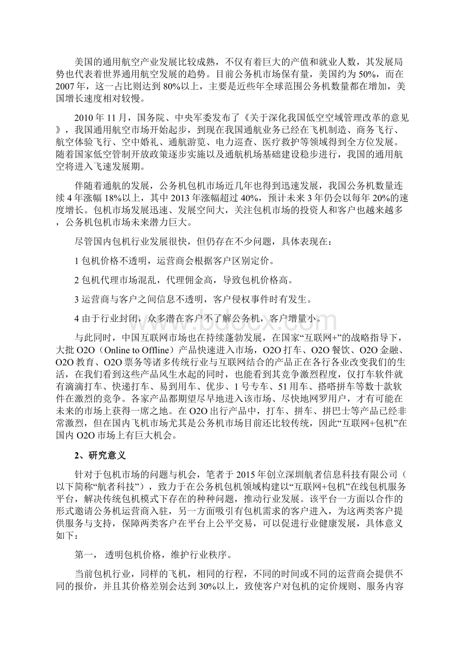 实用互联网+包机在线包机项目投资经营商业计划书Word格式.docx_第2页