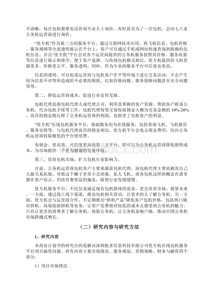 实用互联网+包机在线包机项目投资经营商业计划书Word格式.docx_第3页