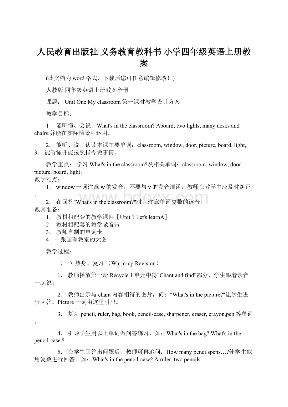 人民教育出版社 义务教育教科书 小学四年级英语上册教案.docx