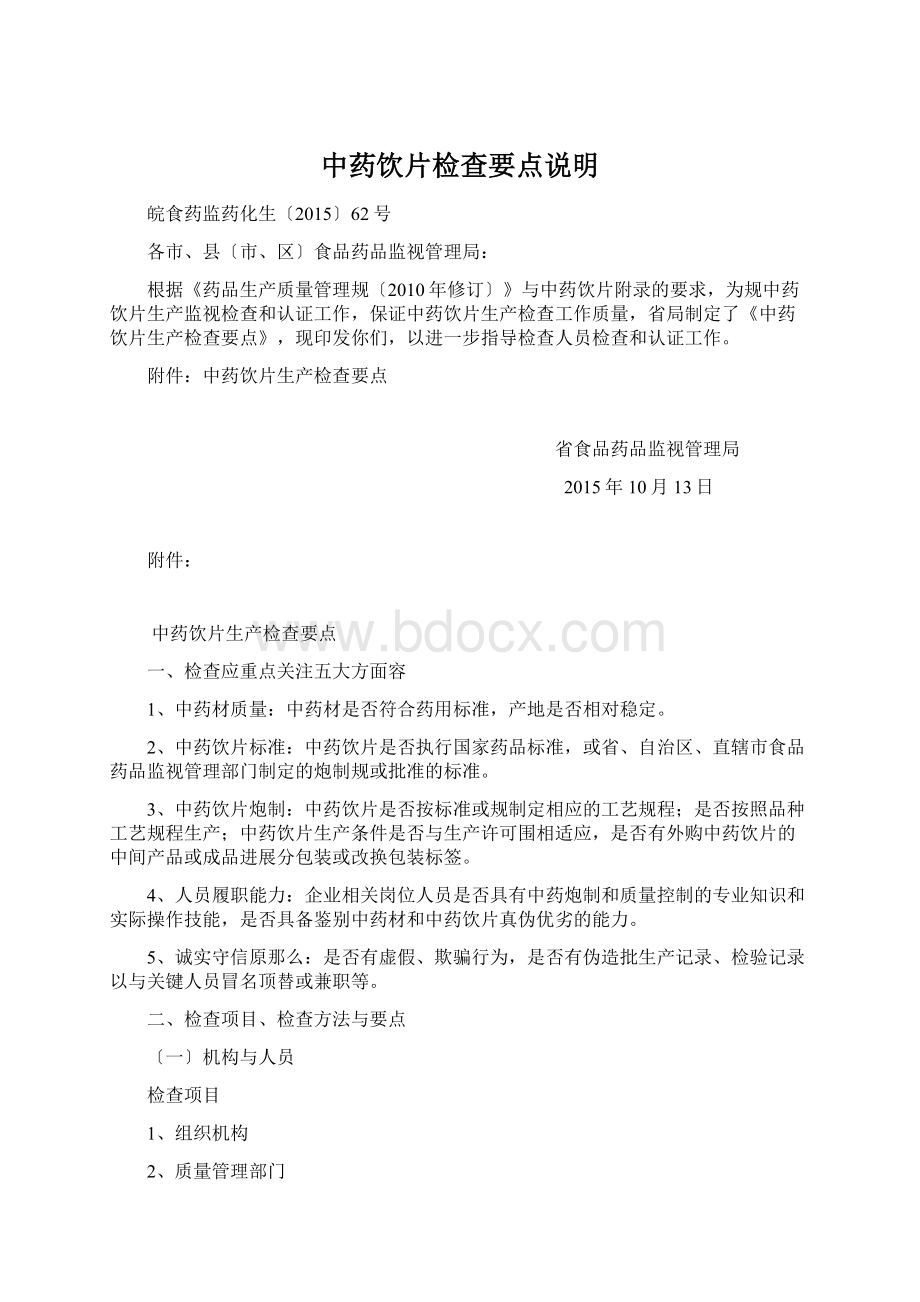 中药饮片检查要点说明Word格式文档下载.docx