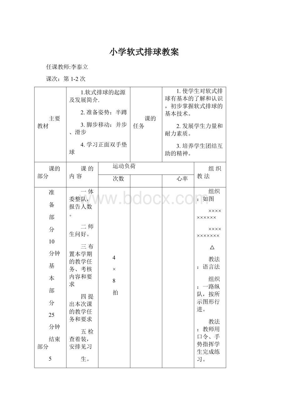 小学软式排球教案.docx_第1页