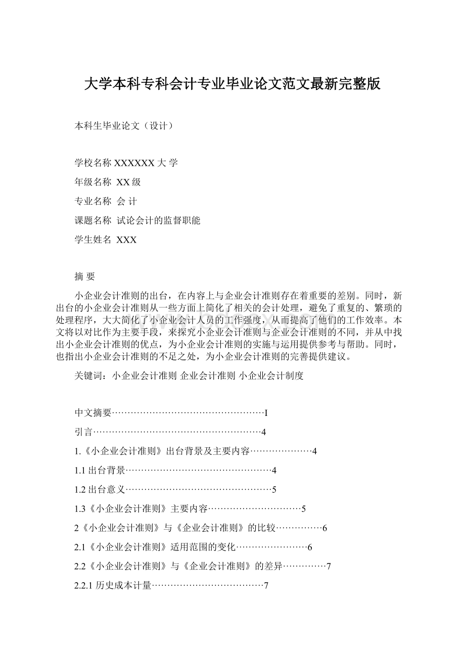 大学本科专科会计专业毕业论文范文最新完整版.docx