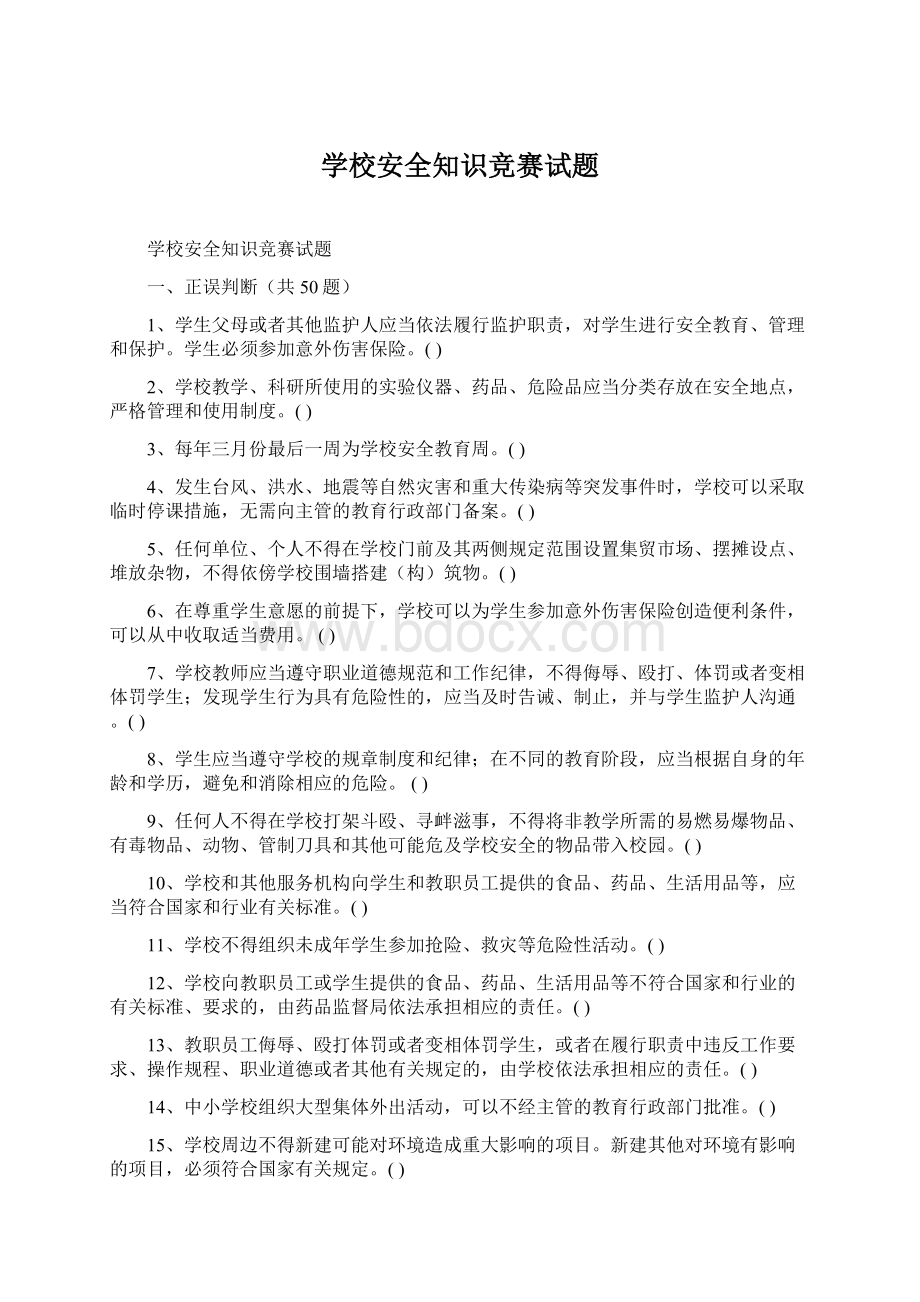 学校安全知识竞赛试题文档格式.docx