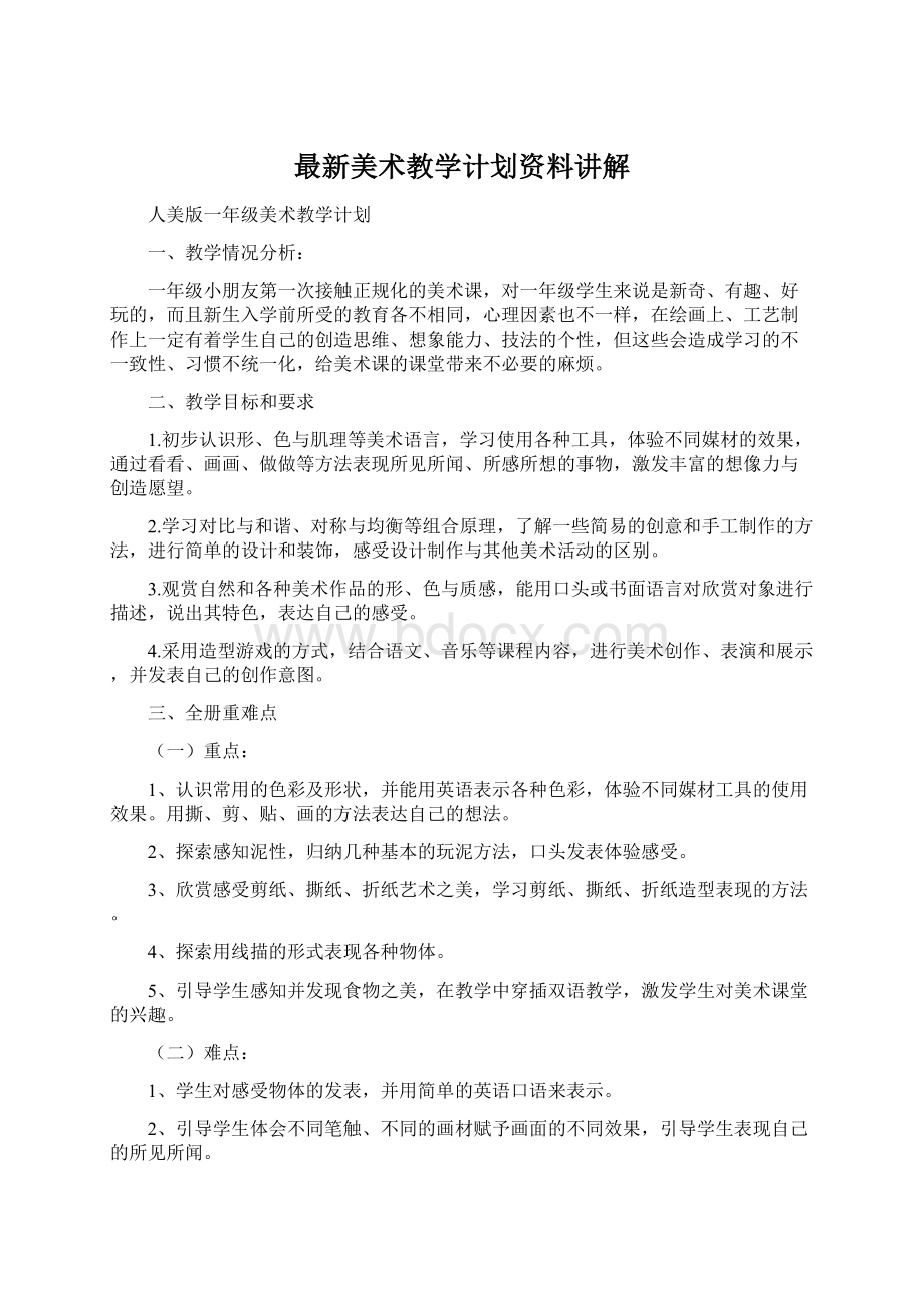 最新美术教学计划资料讲解.docx