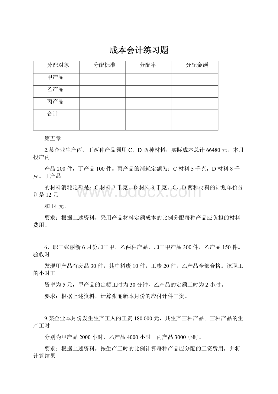 成本会计练习题Word下载.docx_第1页