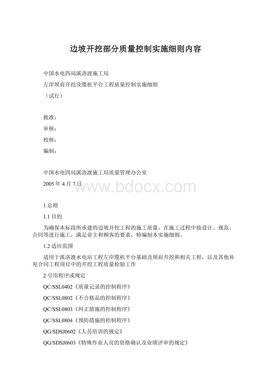 边坡开挖部分质量控制实施细则内容.docx