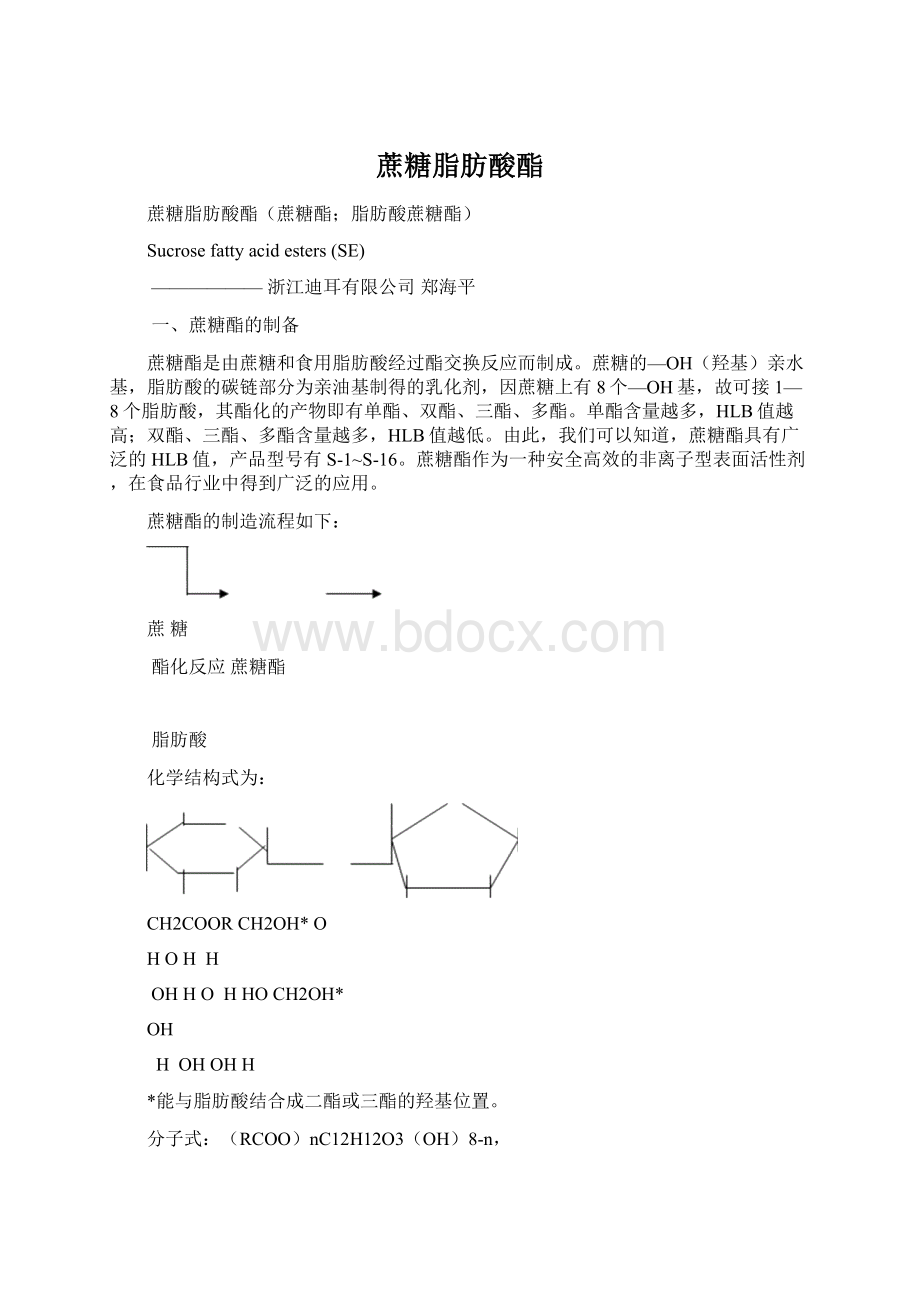 蔗糖脂肪酸酯Word文档下载推荐.docx