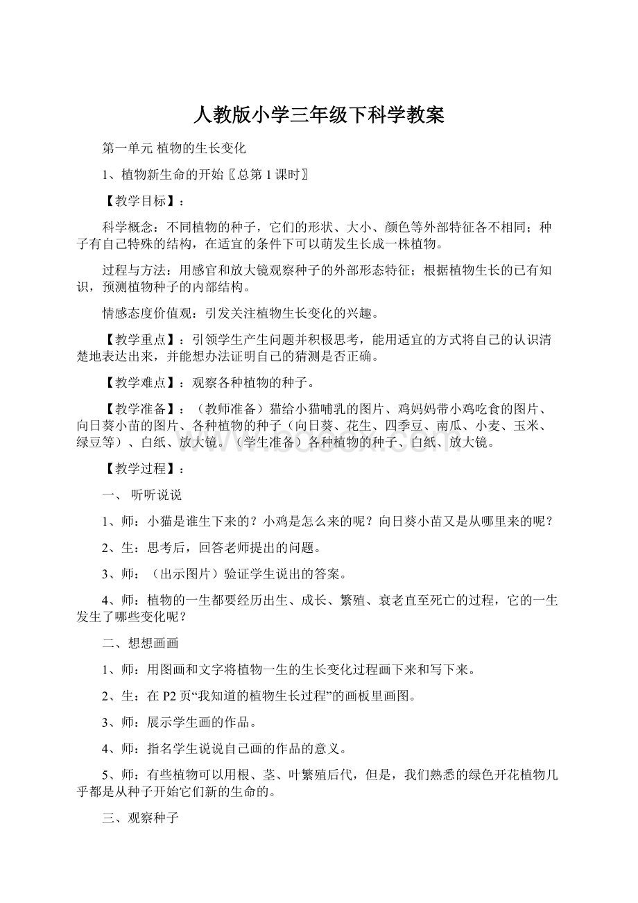 人教版小学三年级下科学教案Word文件下载.docx