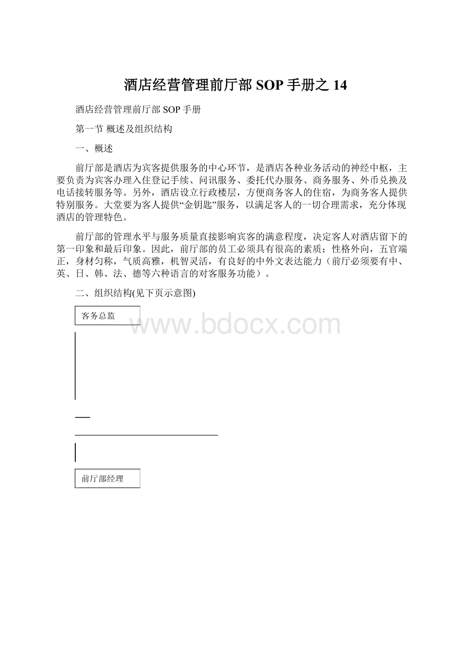 酒店经营管理前厅部SOP手册之14.docx