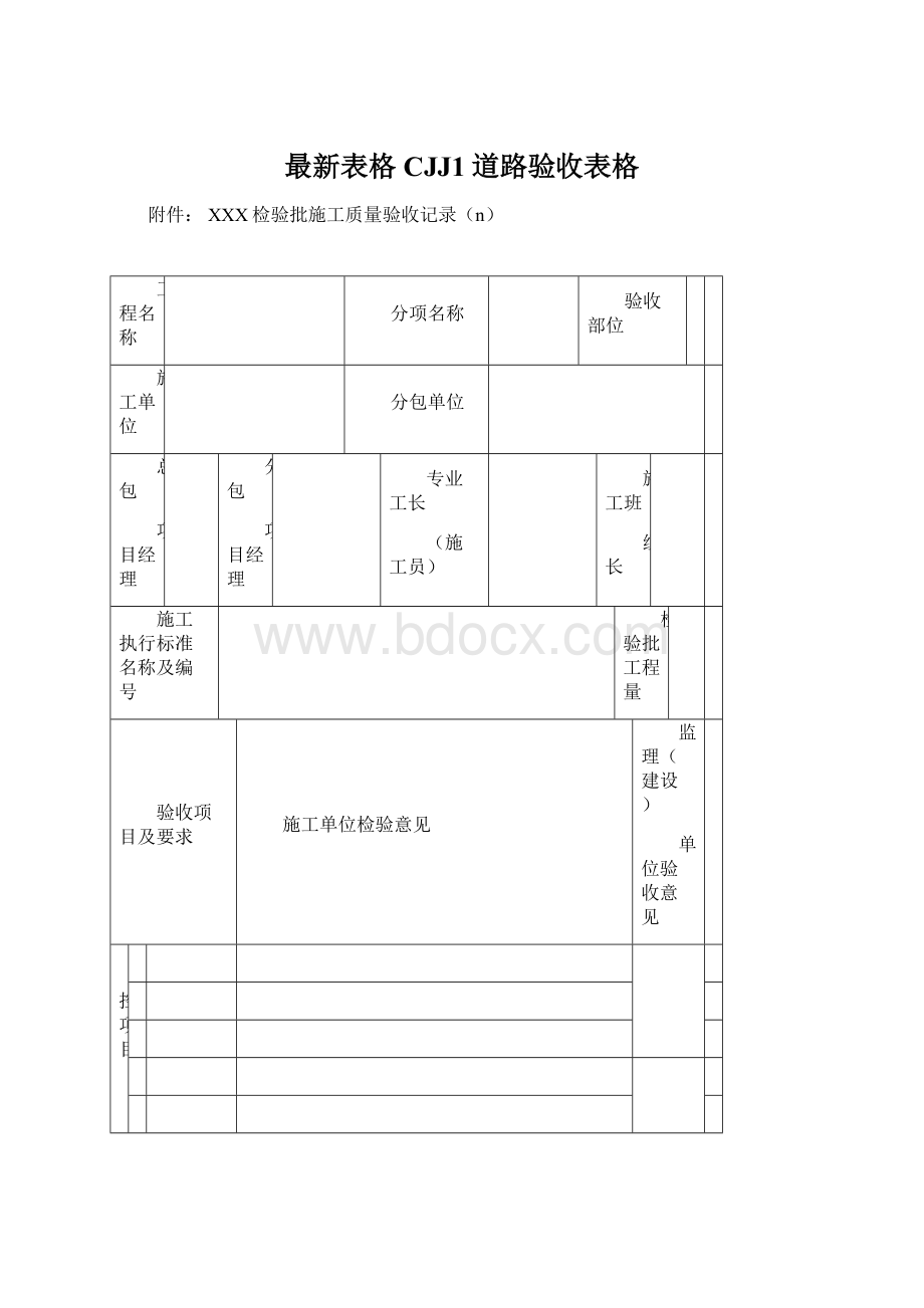 最新表格CJJ1道路验收表格Word文档下载推荐.docx_第1页