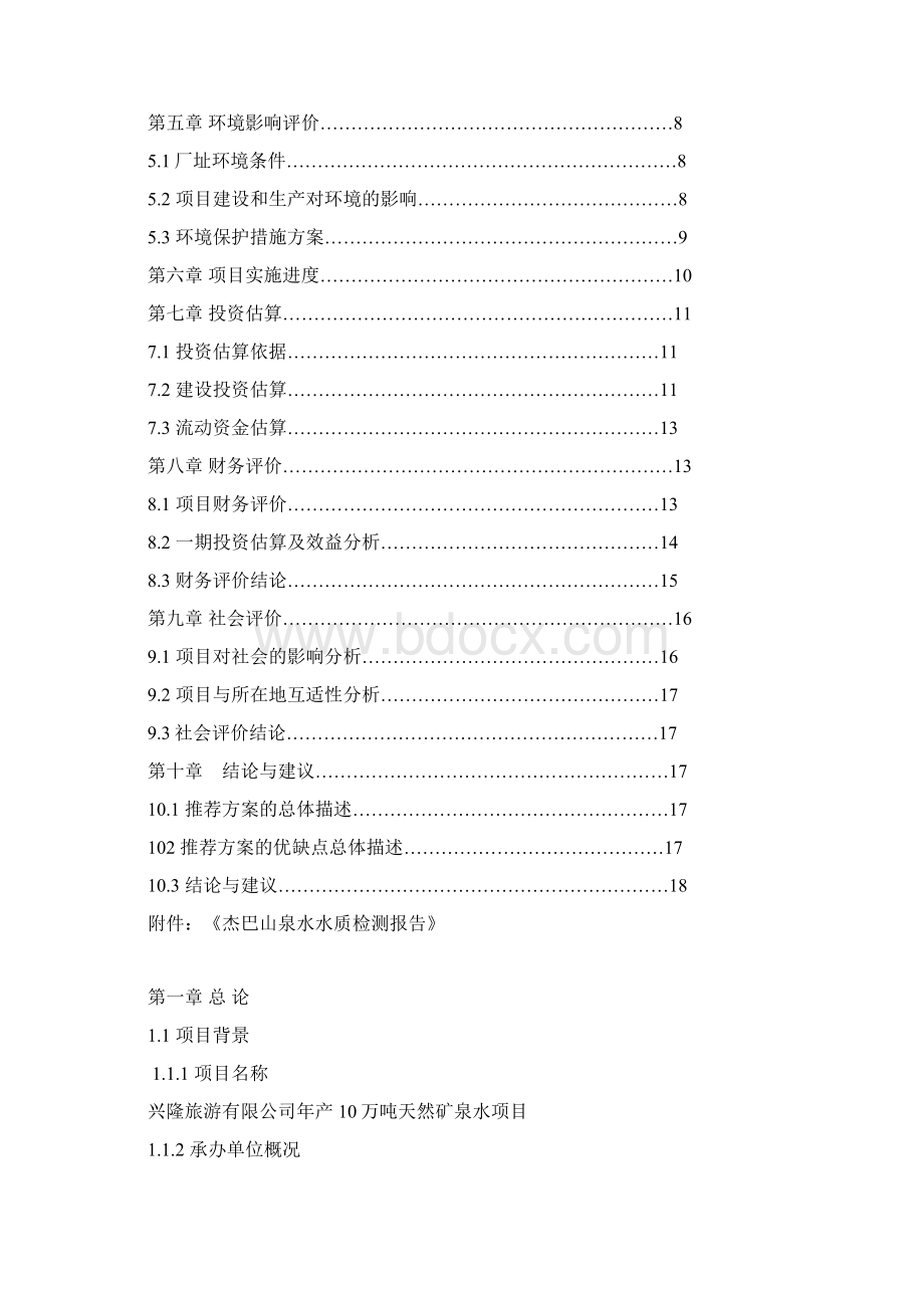 强烈推荐年产10万吨天然矿泉水项目研究建议书.docx_第2页