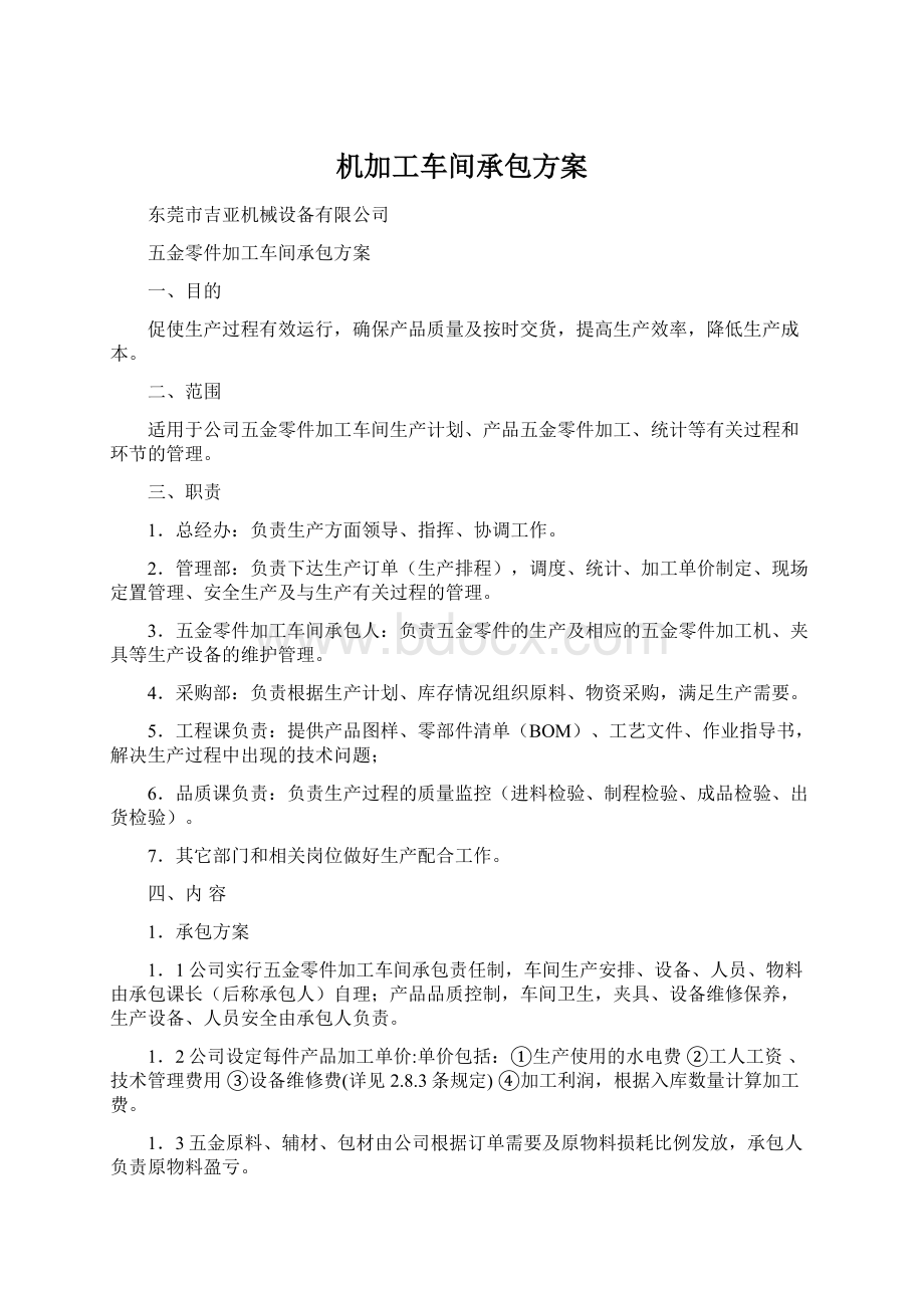 机加工车间承包方案.docx_第1页