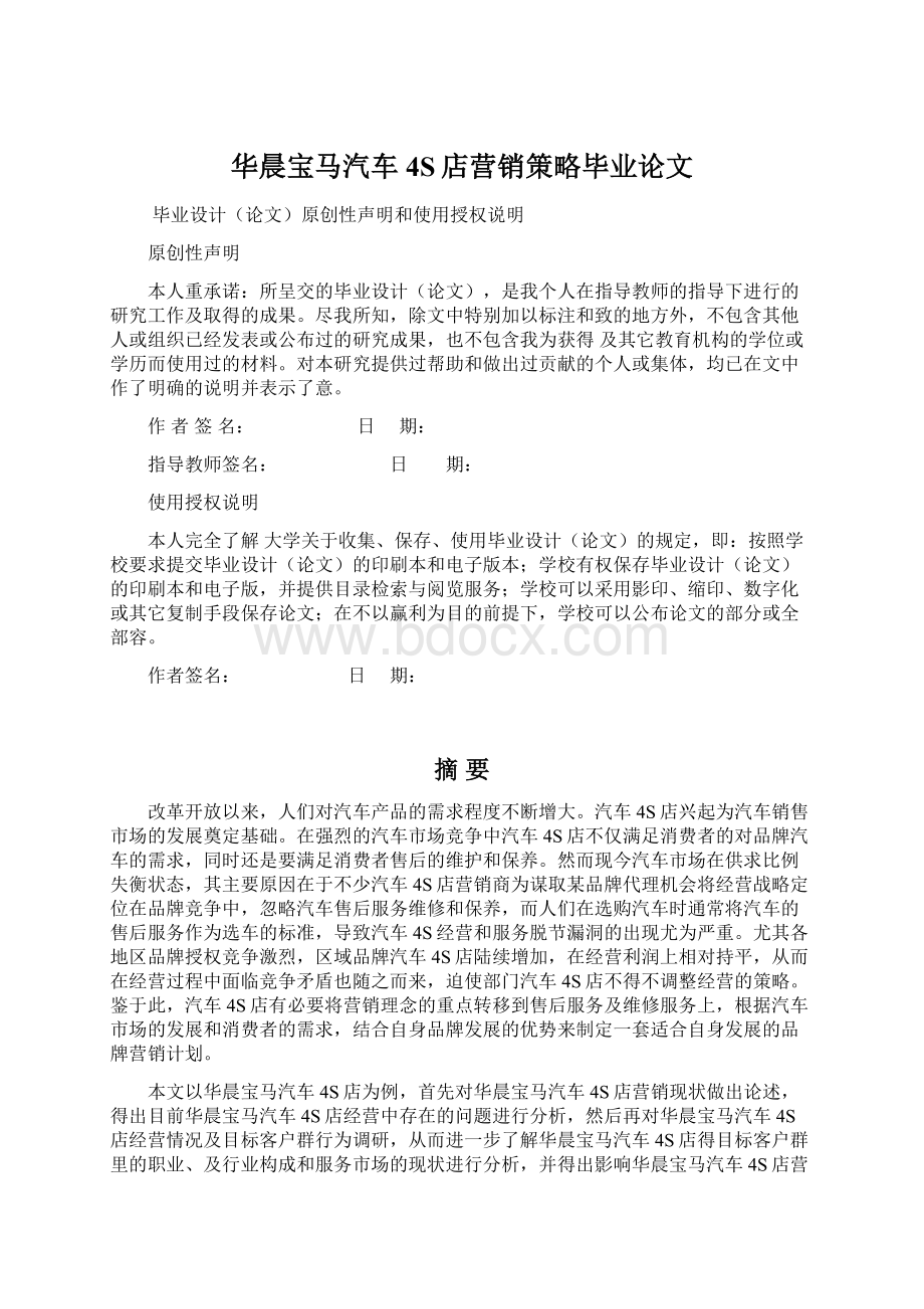 华晨宝马汽车4S店营销策略毕业论文.docx_第1页