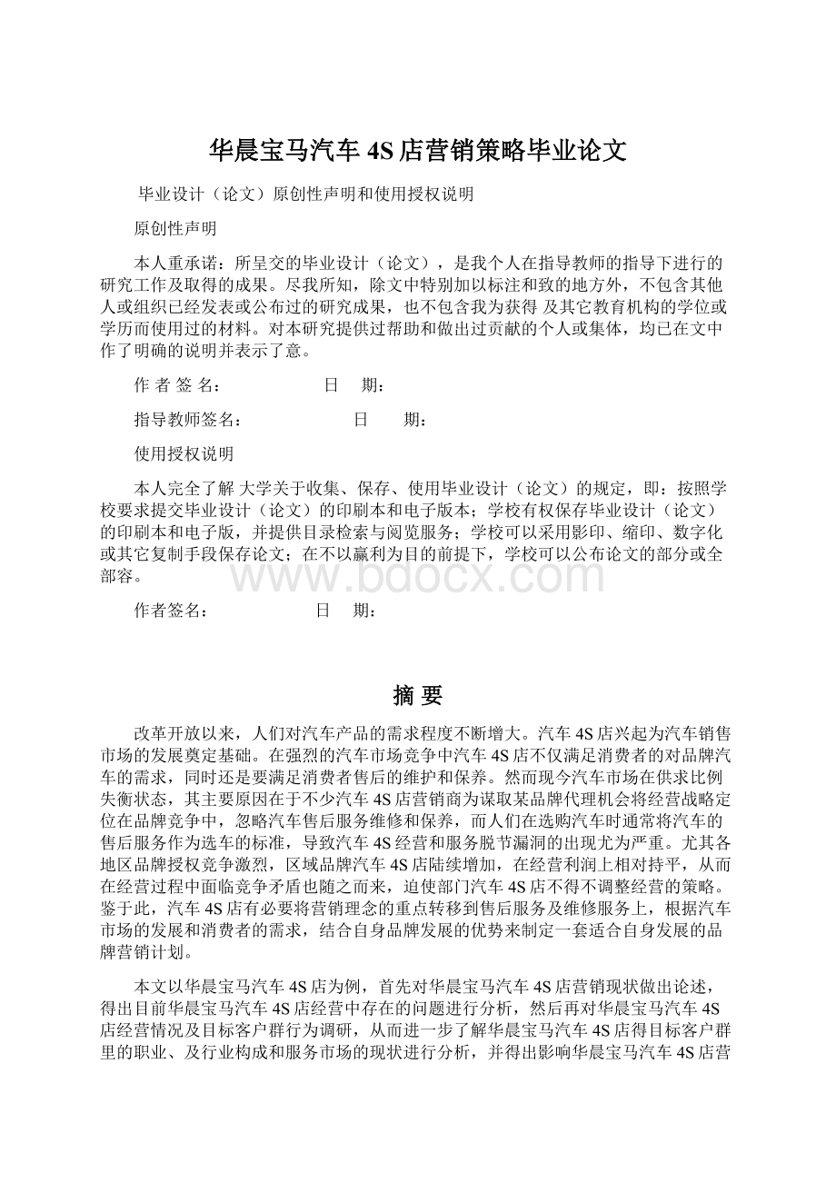 华晨宝马汽车4S店营销策略毕业论文文档格式.docx