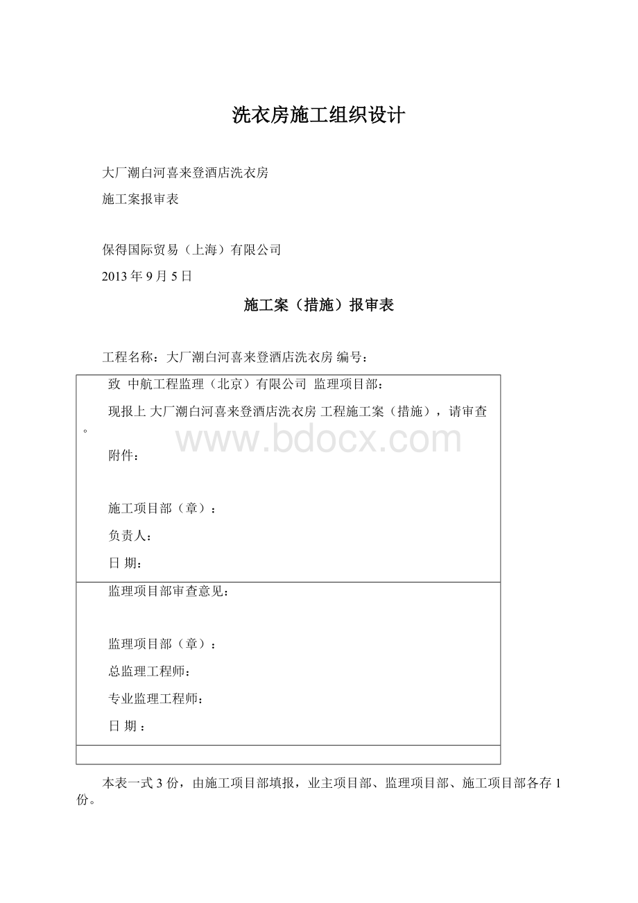 洗衣房施工组织设计.docx