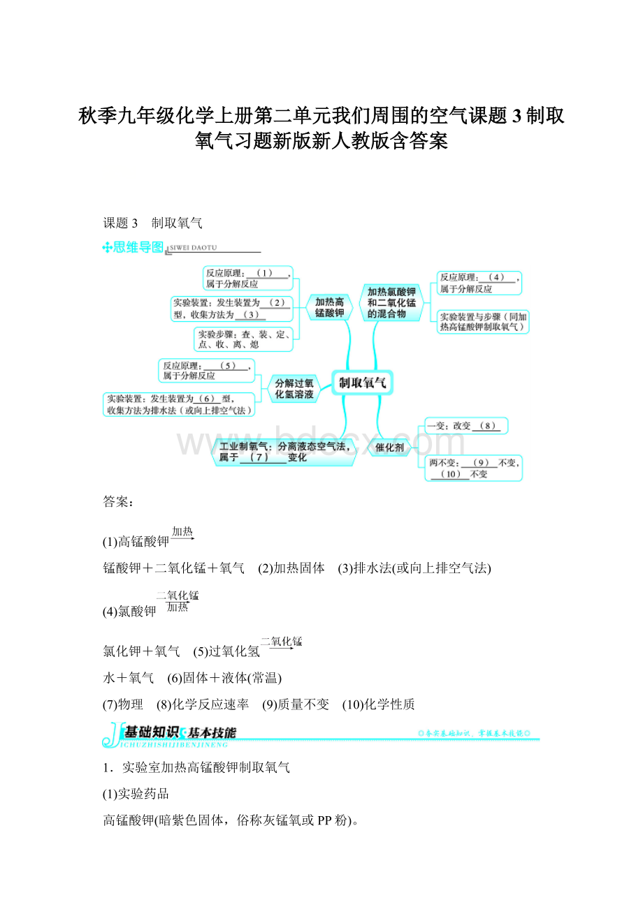 秋季九年级化学上册第二单元我们周围的空气课题3制取氧气习题新版新人教版含答案Word下载.docx