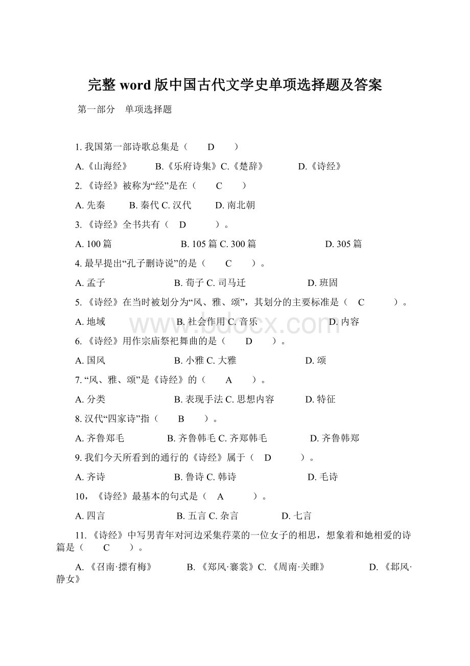 完整word版中国古代文学史单项选择题及答案文档格式.docx